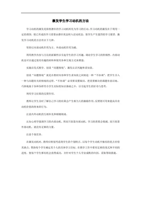 激发学生学习动机的方法