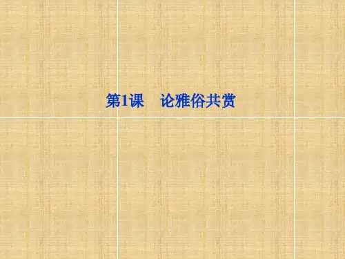 论雅俗共赏学习课件PPT