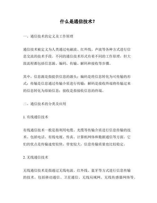 什么是通信技术？