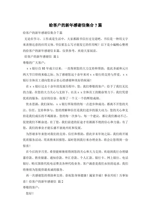 给客户的新年感谢信集合7篇