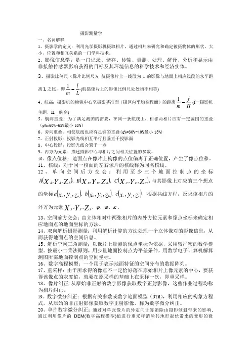 摄影测量学名词解释1摄影学的定义利用光学摄影机摄取相片