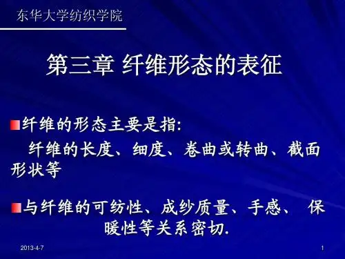 东华大学纺织材料学第三章 纤维形态的表征