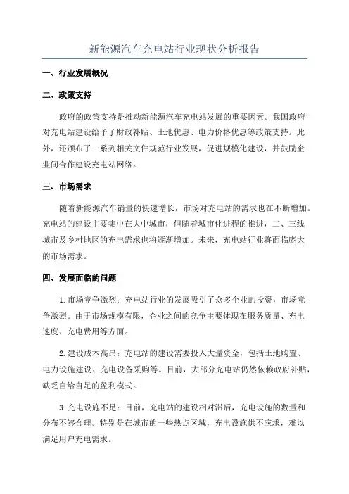新能源汽车充电站行业现状分析报告