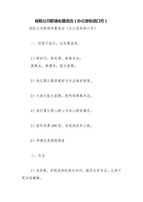 保险公司职场布置语言(办公室标语口号)【精品范文】