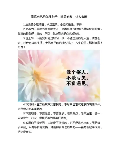 修炼自己的优质句子，唯美治愈，让人心静