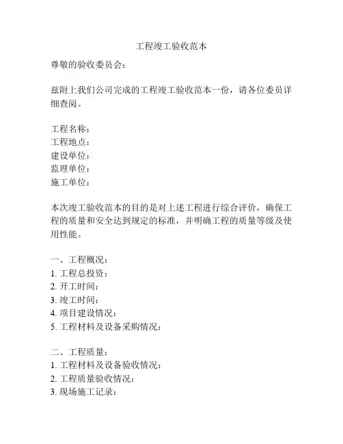 工程竣工验收范本
