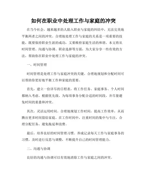 如何在职业中处理工作与家庭的冲突