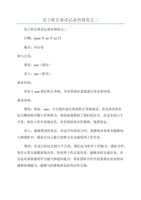 员工转正谈话记录内容范文二