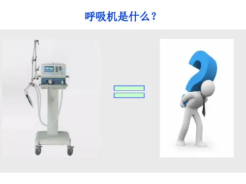 德尔格呼吸机临床应用培训ppt参考文件