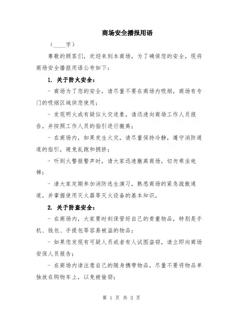 商场安全播报用语