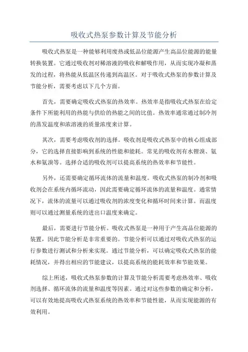 吸收式热泵参数计算及节能分析