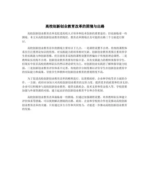 高校创新创业教育改革的困境与出路