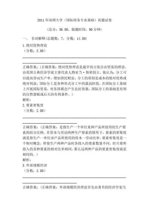 2011年深圳大学(国际商务专业基础)真题试卷