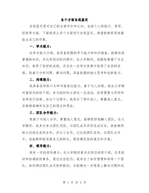 各个方面自我鉴定