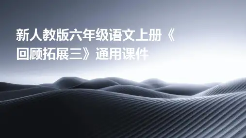 新人教版六年级语文上册《回顾拓展三》通用课件