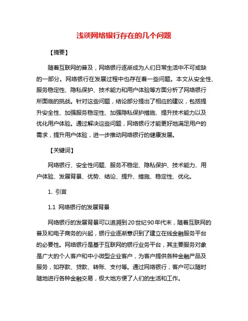 浅谈网络银行存在的几个问题