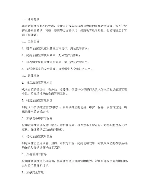 小学录播室管理工作计划