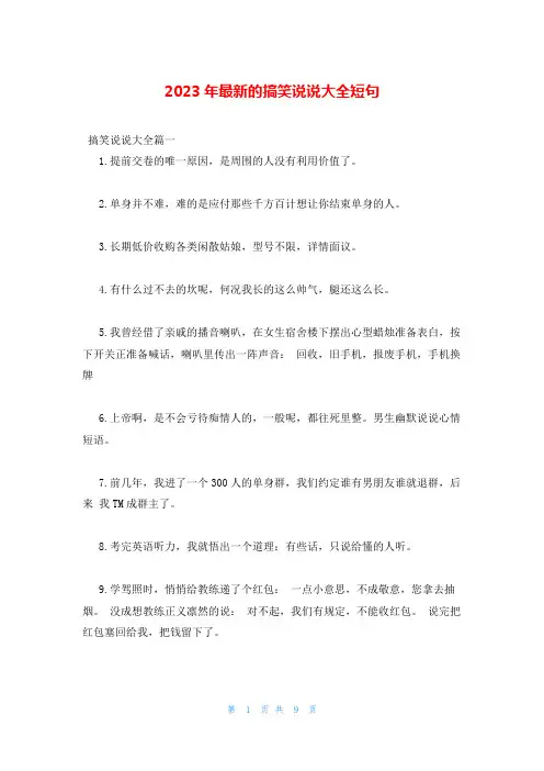 2023年最新的搞笑说说大全短句