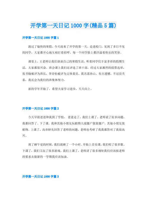 开学第一天日记1000字(精品5篇)
