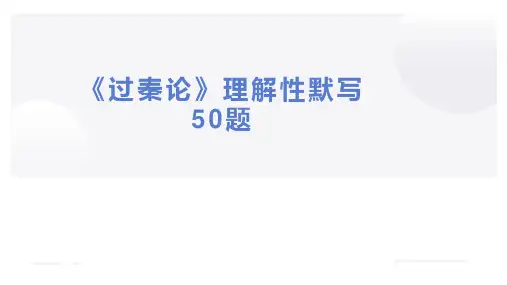 《过秦论》理解性默写50题