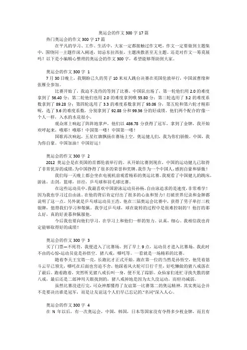 奥运会的作文300字17篇