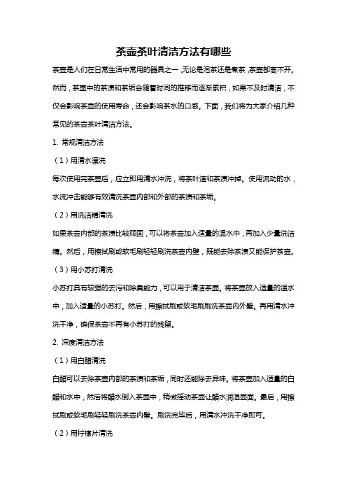 茶壶茶叶清洁方法有哪些