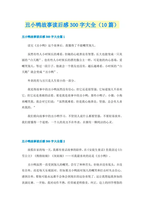 丑小鸭故事读后感300字大全(10篇)