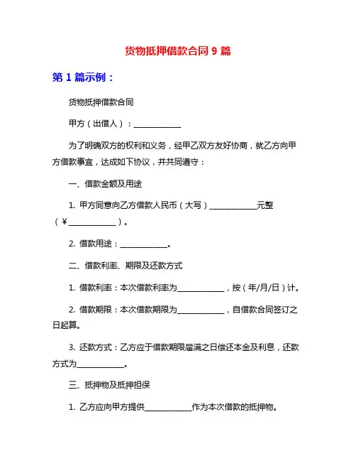 货物抵押借款合同9篇