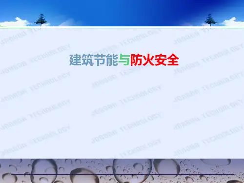 建筑节能与防火安全讲座