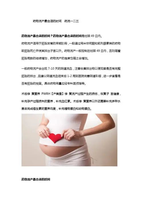 药物流产最合适的时间  药流一二三