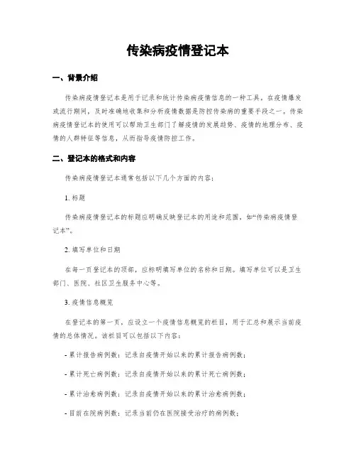 传染病疫情登记本