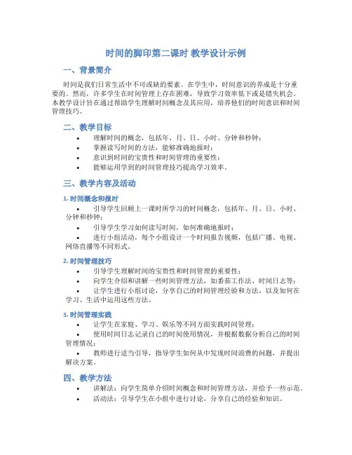 时间的脚印第二课时教学设计示例