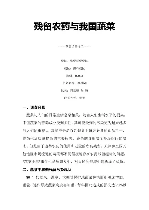 残留农药与我国蔬菜