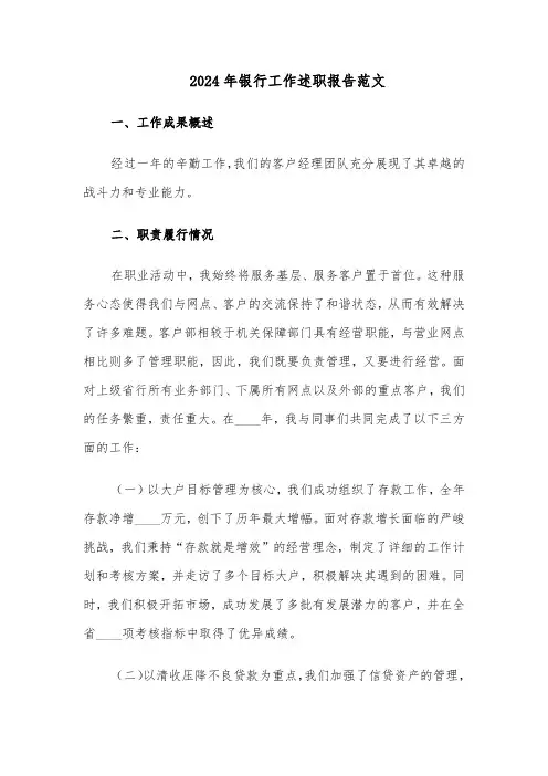 2024年银行工作述职报告范文（十篇）