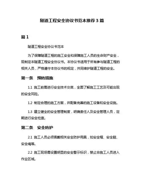 隧道工程安全协议书范本推荐3篇