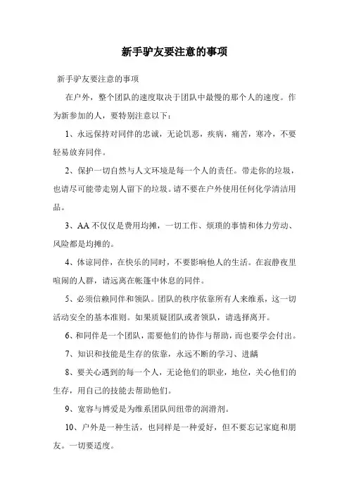 新手驴友要注意的事项
