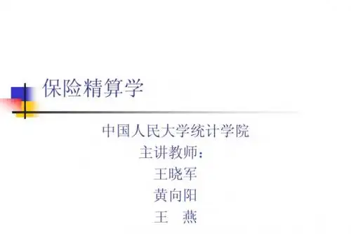 保险精算学