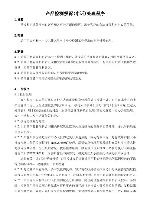 产品检测投诉（申诉）处理程序