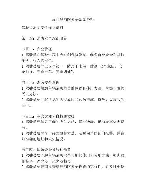 驾驶员消防安全知识资料