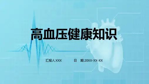 健康知识高血压健康知识图文PPT课件