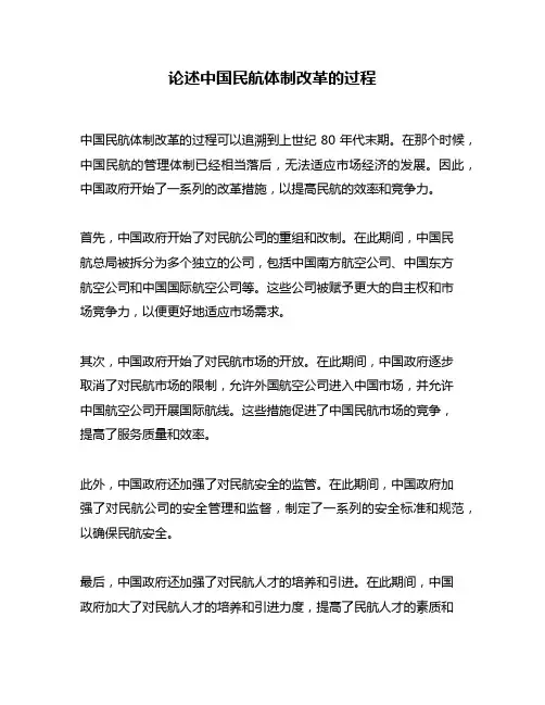 论述中国民航体制改革的过程