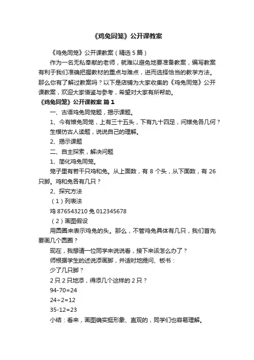 《鸡兔同笼》公开课教案