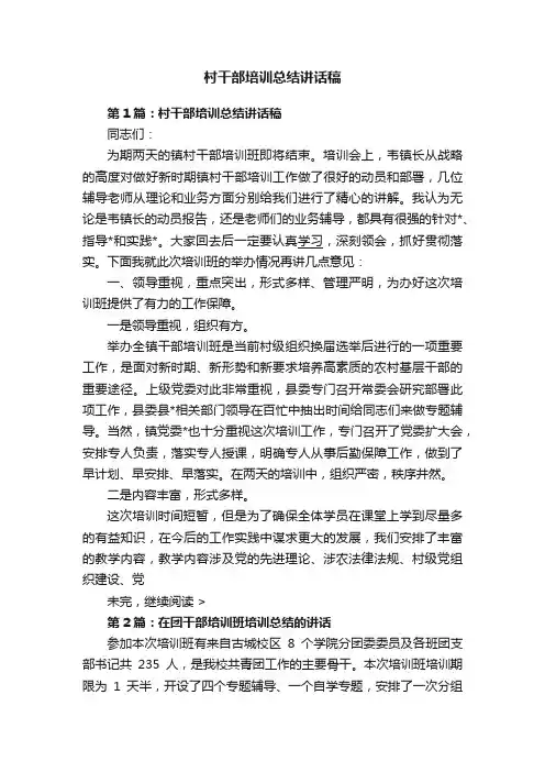 村干部培训总结讲话稿