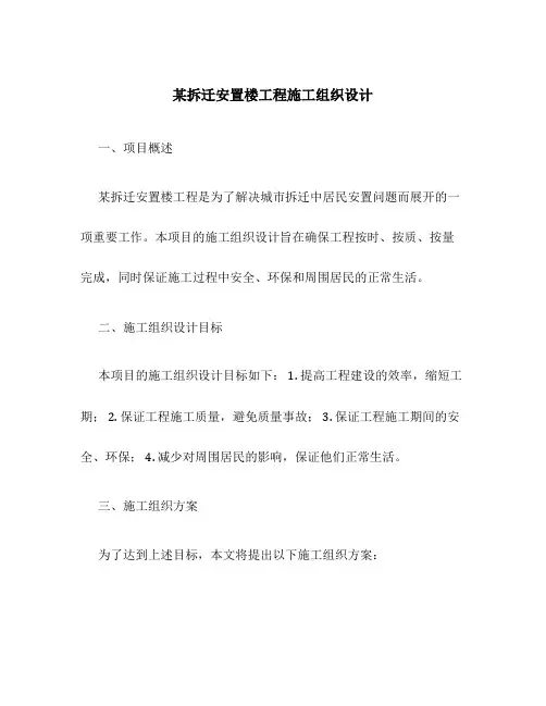 某拆迁安置楼工程施工组织设计