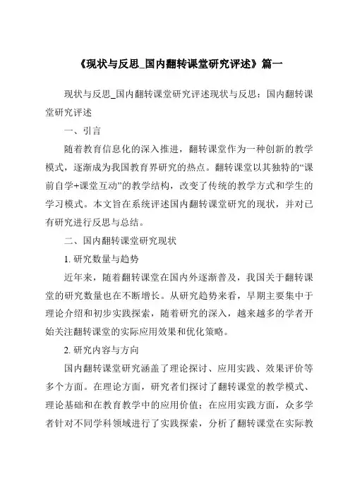 《2024年现状与反思_国内翻转课堂研究评述》范文