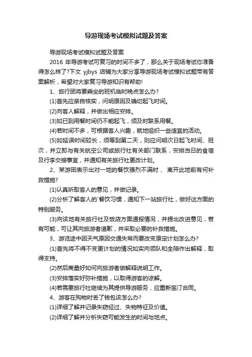 导游现场考试模拟试题及答案