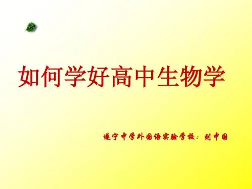 高中生物第一课如何学好高中生物学
