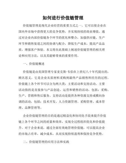如何进行价值链管理