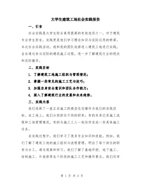 大学生建筑工地社会实践报告