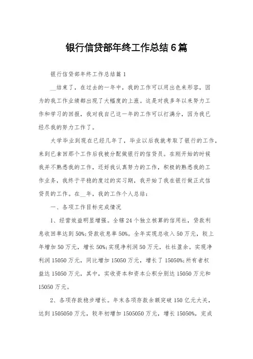 银行信贷部年终工作总结6篇